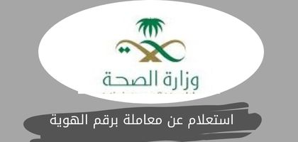 استعلام عن معاملة برقم الهوية وزارة الصحة السعودية