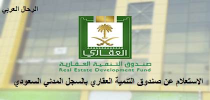 الاستعلام عن صندوق التنمية العقاري بالسجل المدني السعودي