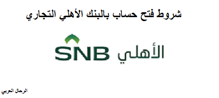 شروط فتح حساب بالبنك الأهلي التجاري السعودي