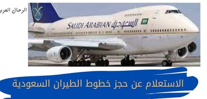 الاستعلام عن حجز خطوط الطيران السعودية