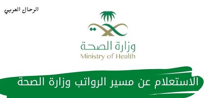 الاستعلام عن مسير الرواتب وزارة الصحة السعودية