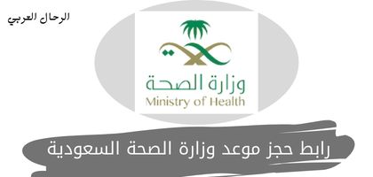 رابط حجز موعد وزارة الصحة السعودية