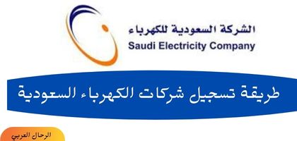 طريقة تسجيل شركات الكهرباء السعودية