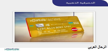 ما يخص البطاقة الذهبية بنك الرياض