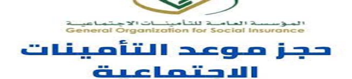 رابط حجز موعد التأمينات الاجتماعية المملكة العربية السعودية