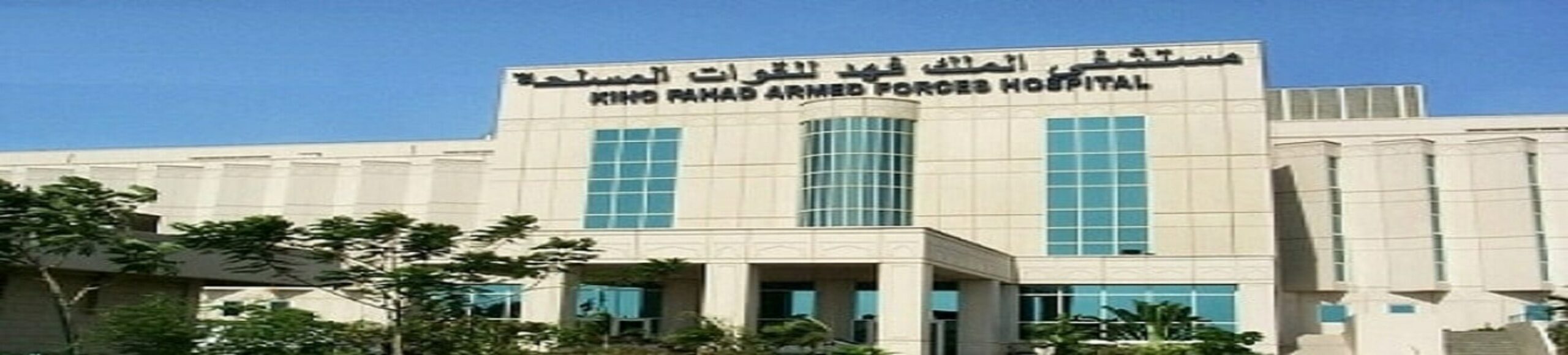 طريقة حجز موعد في مستشفى الملك فهد للقوات المسلحة في جدة